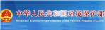 中华人民共和国环境保护部