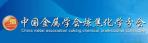 中国金属学会炼焦化学分会