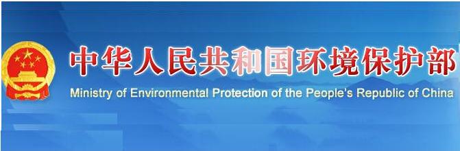 中华人民共和国环境保护部