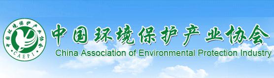 中国环境保护产业协会