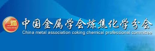 中国金属学会炼焦化学分会