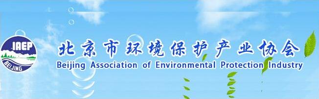 北京市环境保护产业协会