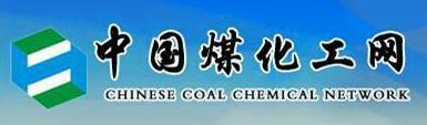 中国煤化工产业协会